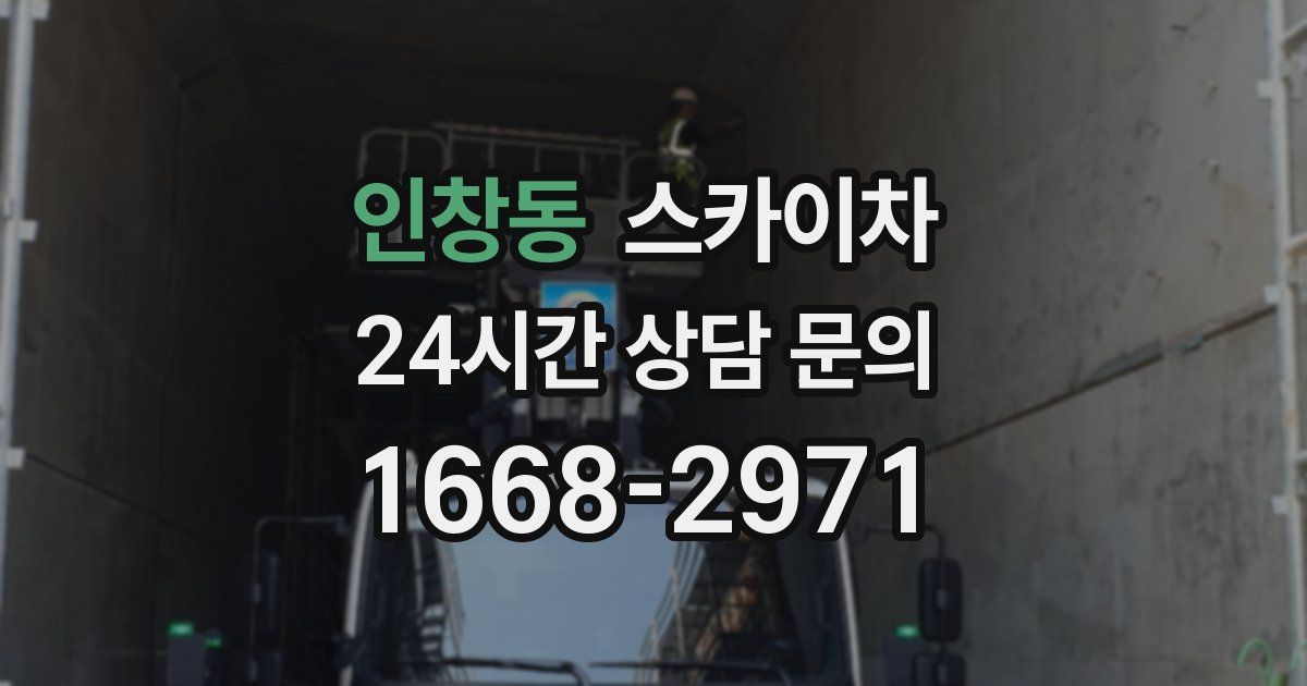 인창동 스카이차