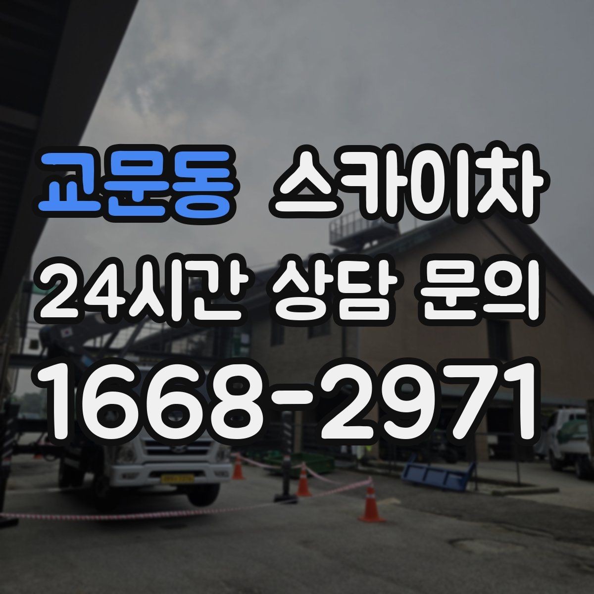 교문동 스카이차 외벽 스피커 설치 작업 진행