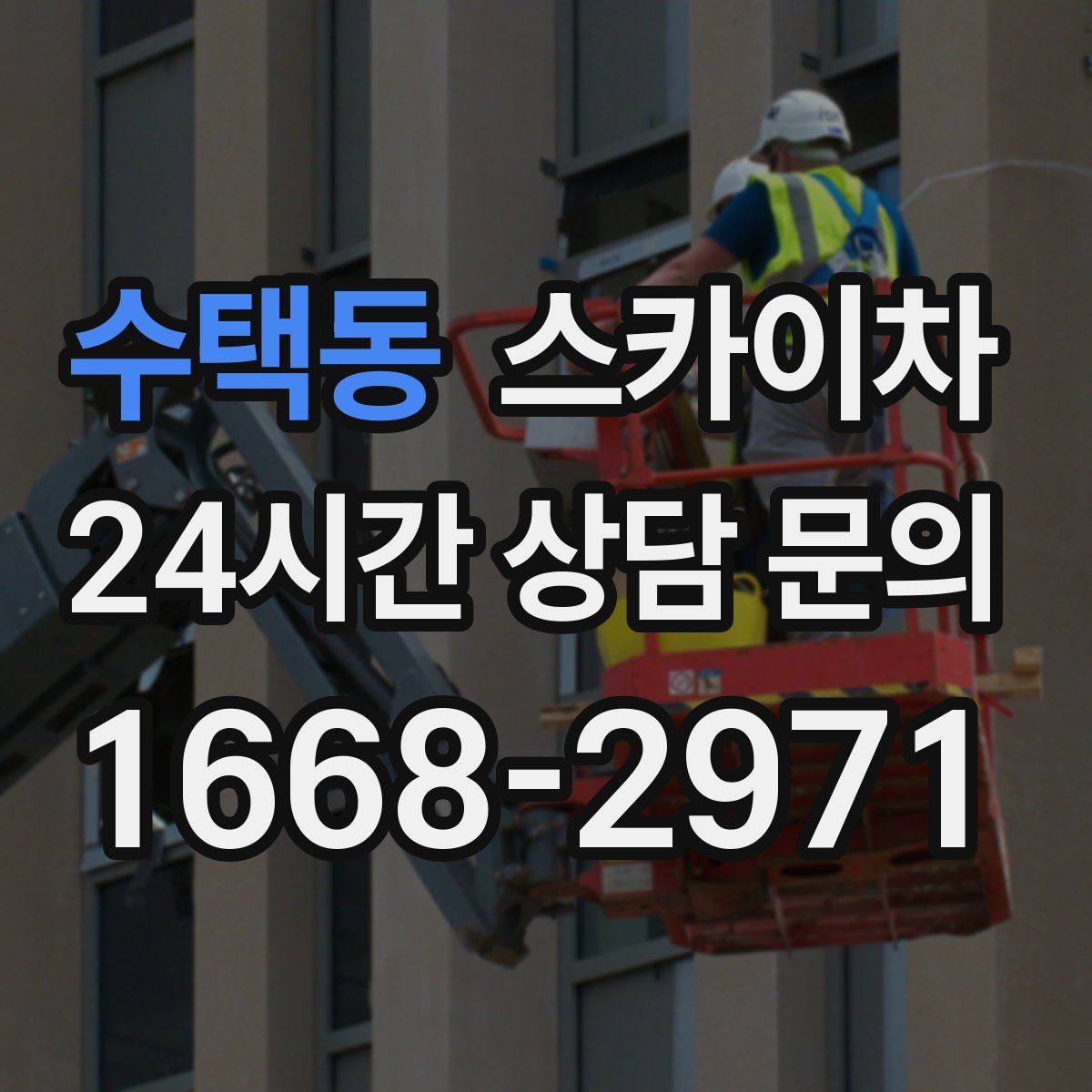 수택동 스카이차 안전 콘과 안내 표지 설치가 중요한 이유