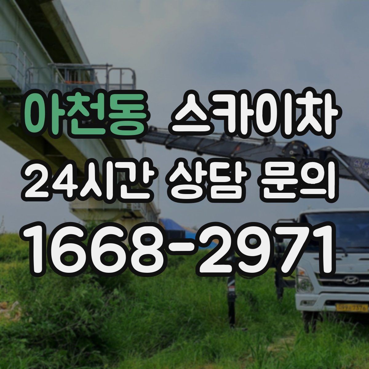아천동 스카이차 크리스마스 조명 설치를 안전하게