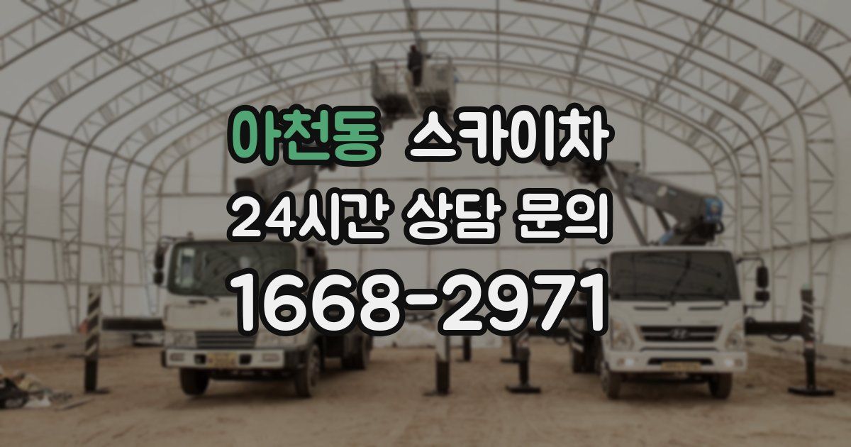 아천동 스카이차