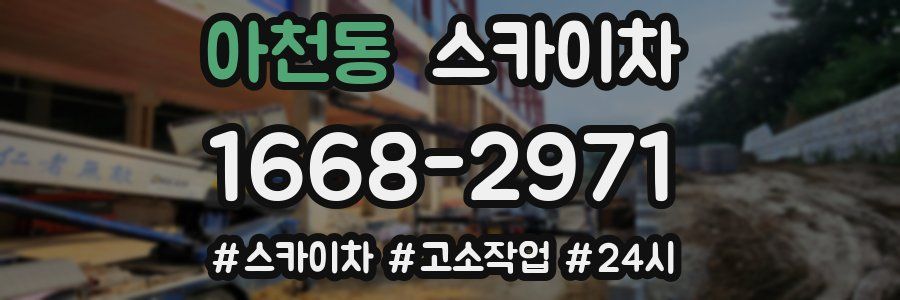 아천동 스카이차