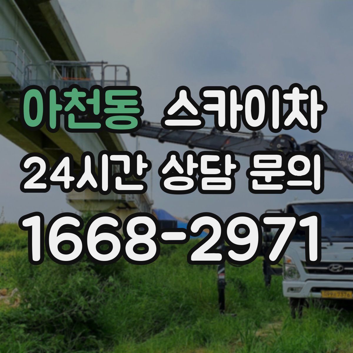 아천동 스카이차