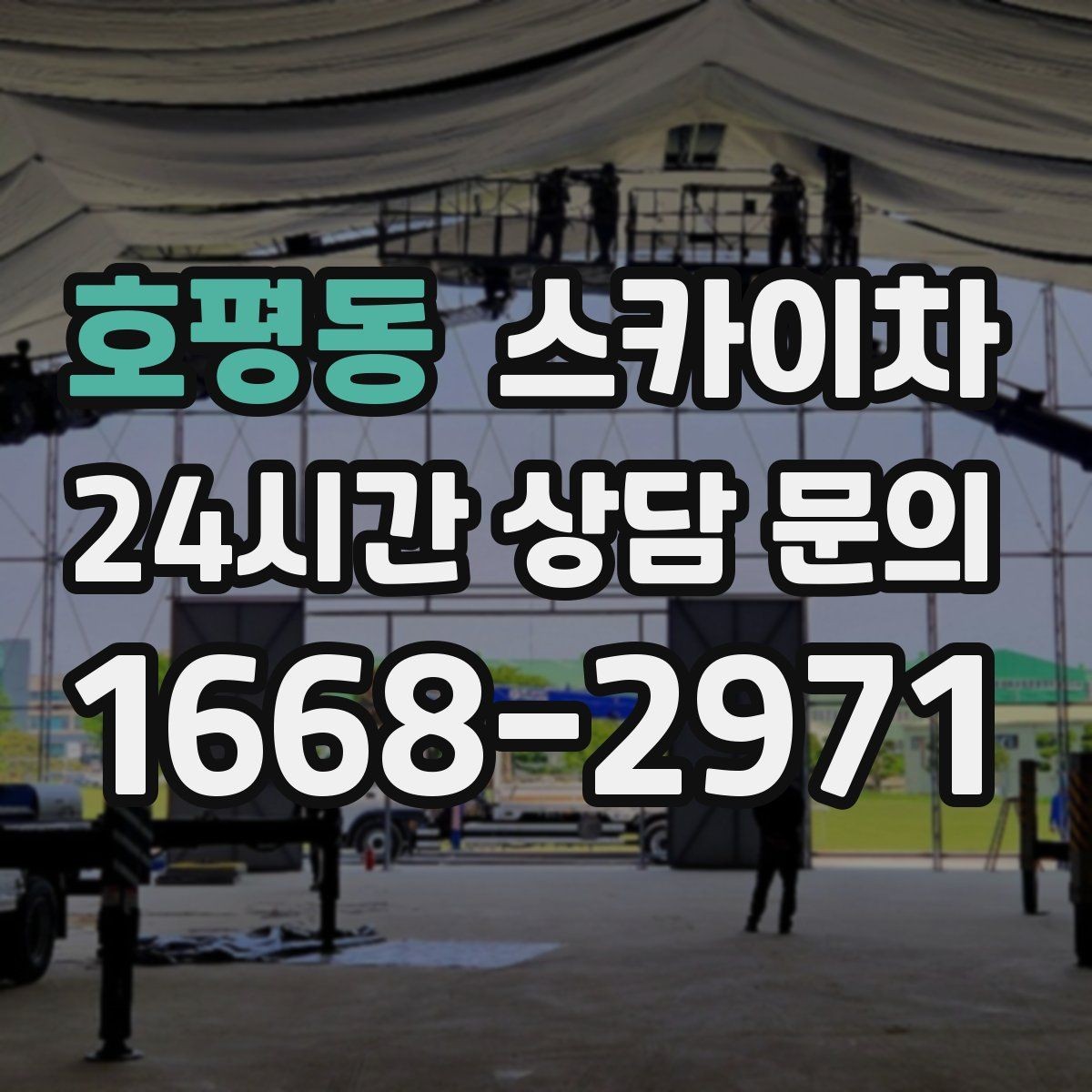 호평동 스카이차 보안등 교체가 높은 곳일 때 해결