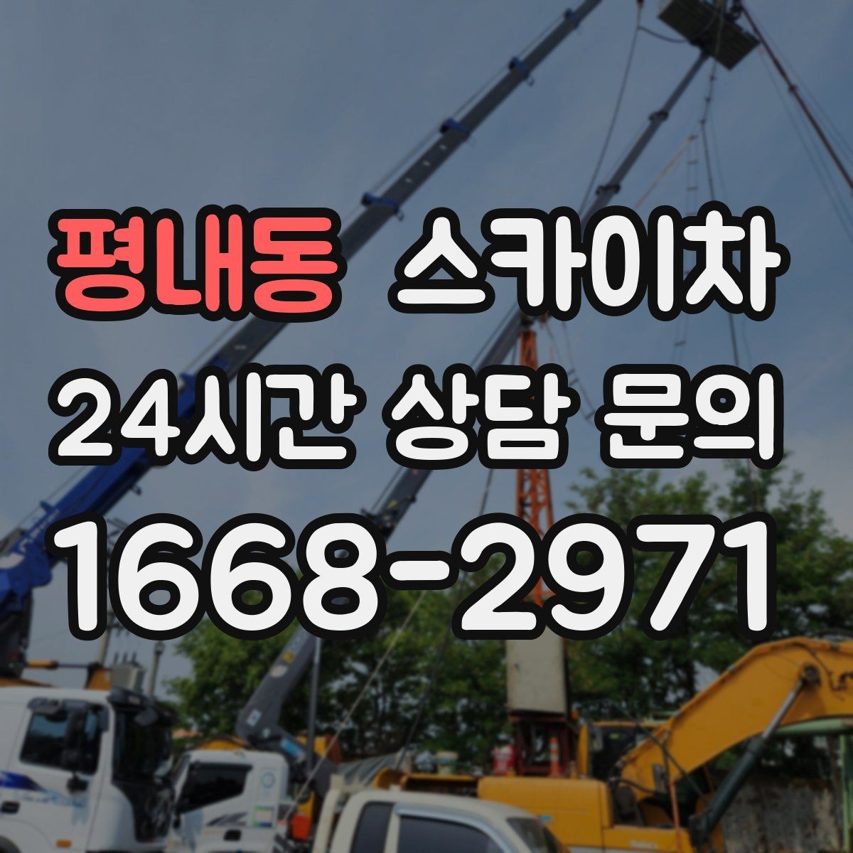 평내동 스카이차 간판과 실외기 작업을 같은 날 처리