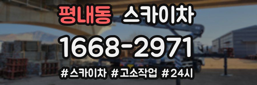 평내동 스카이차