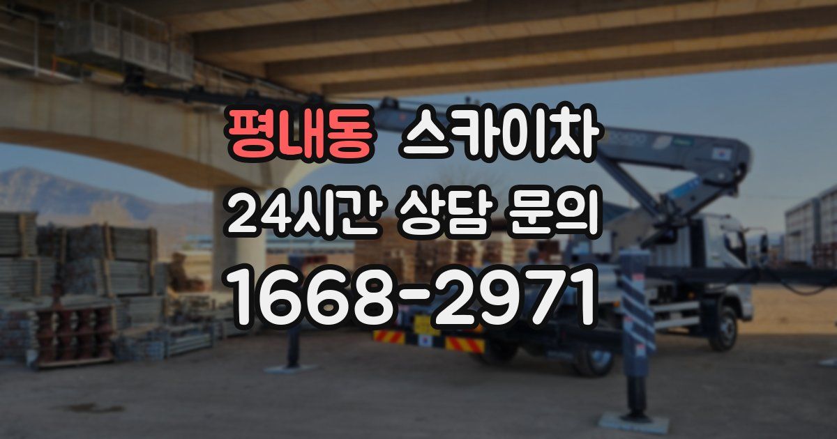 평내동 스카이차