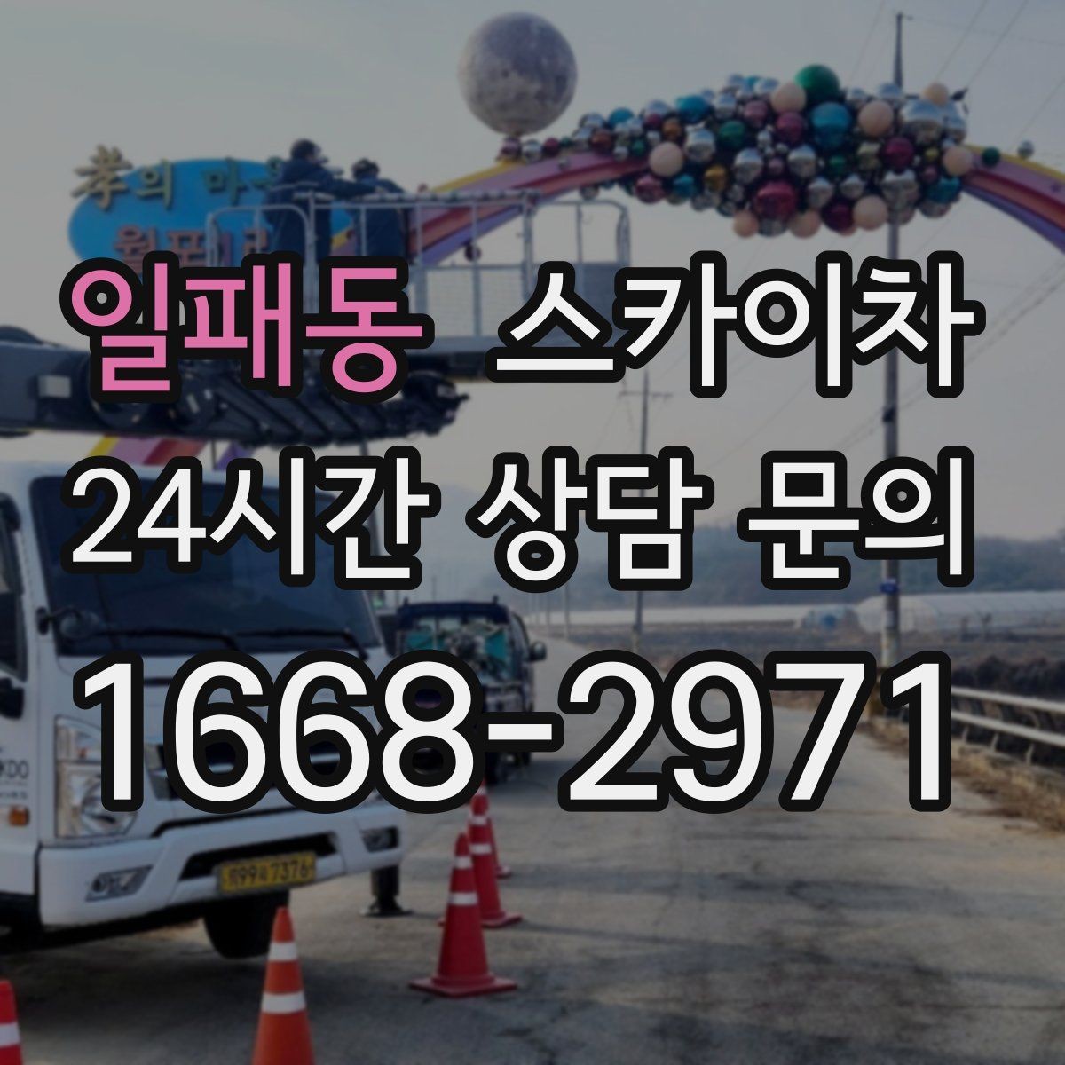 일패동 스카이차 작업 완료 후 안전 점검까지 마무리하기