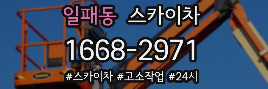 일패동 스카이차