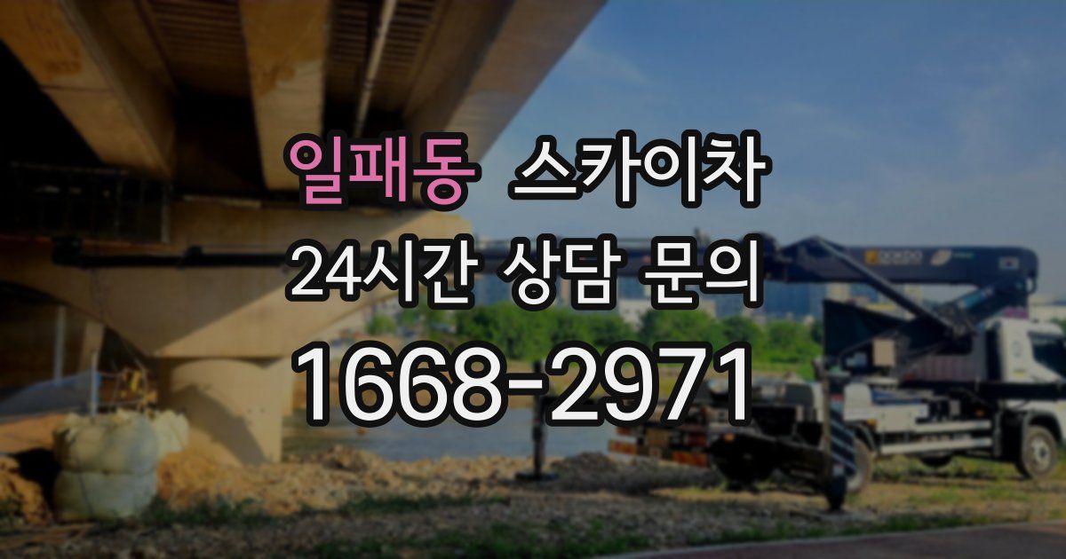 일패동 스카이차