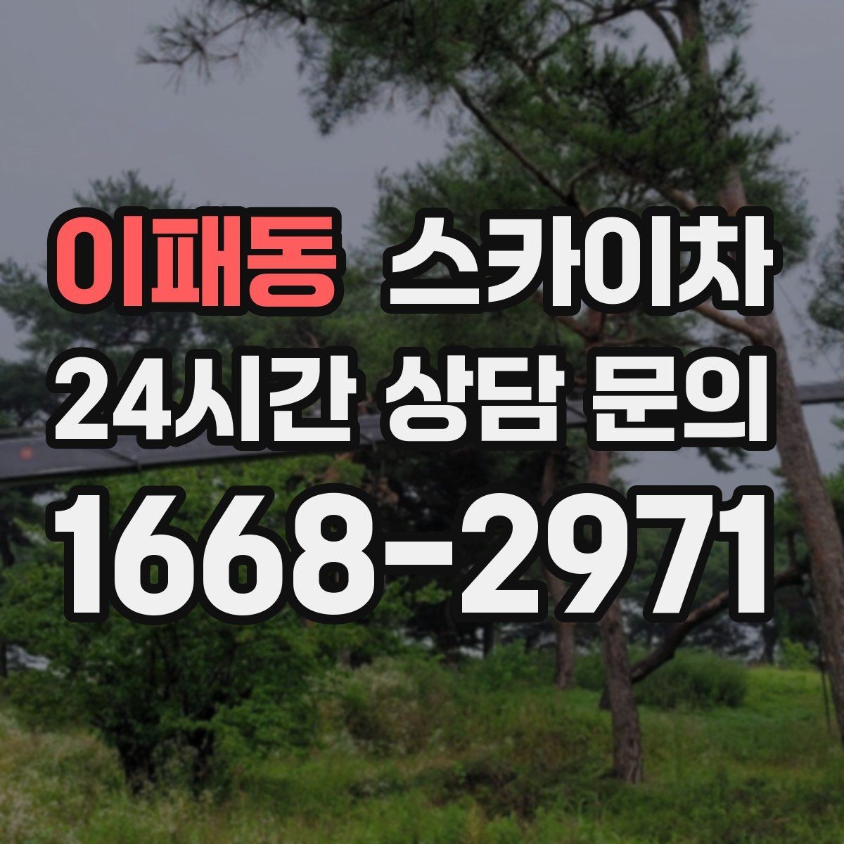 이패동 스카이차 외벽 배수구 덮개 설치 작업
