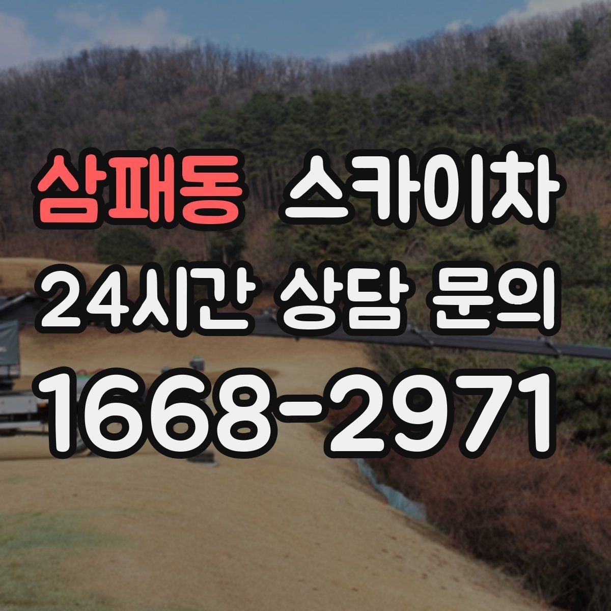삼패동 스카이차 LED 간판 교체를 안전하게 진행하기