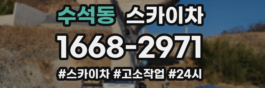 수석동 스카이차