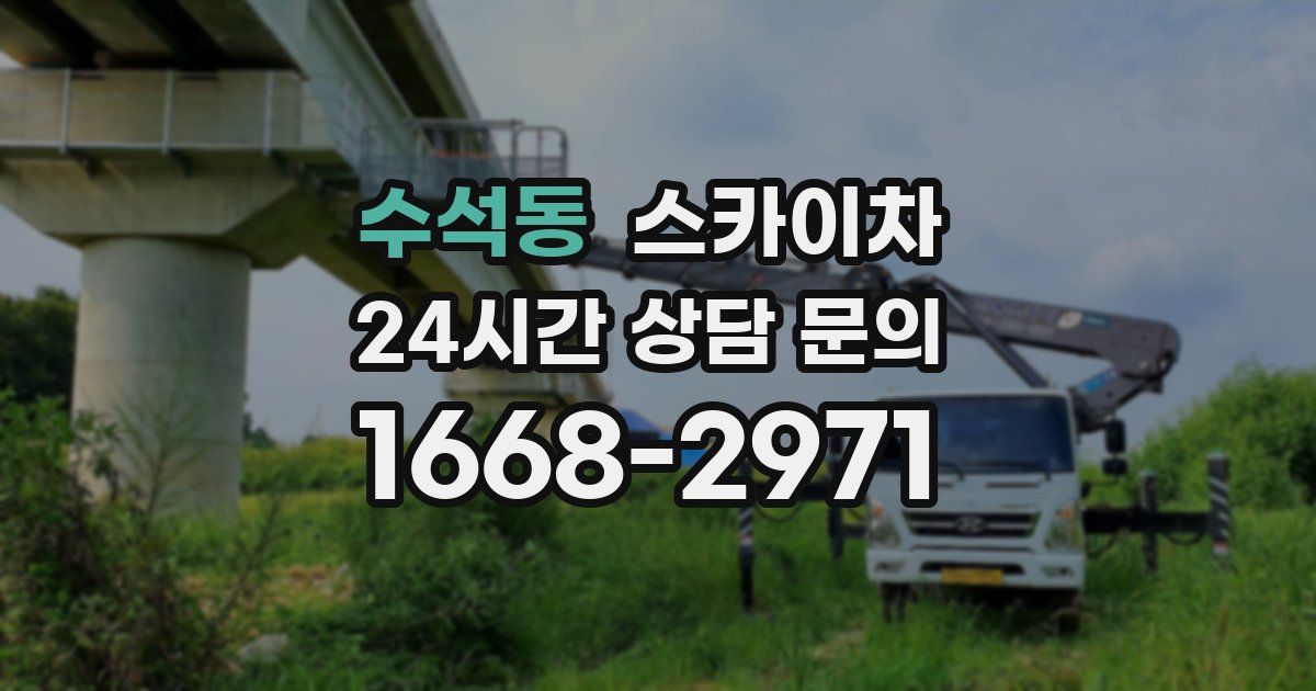 수석동 스카이차