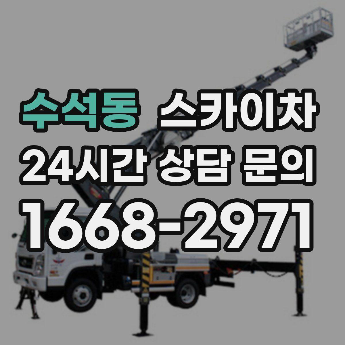 수석동 스카이차