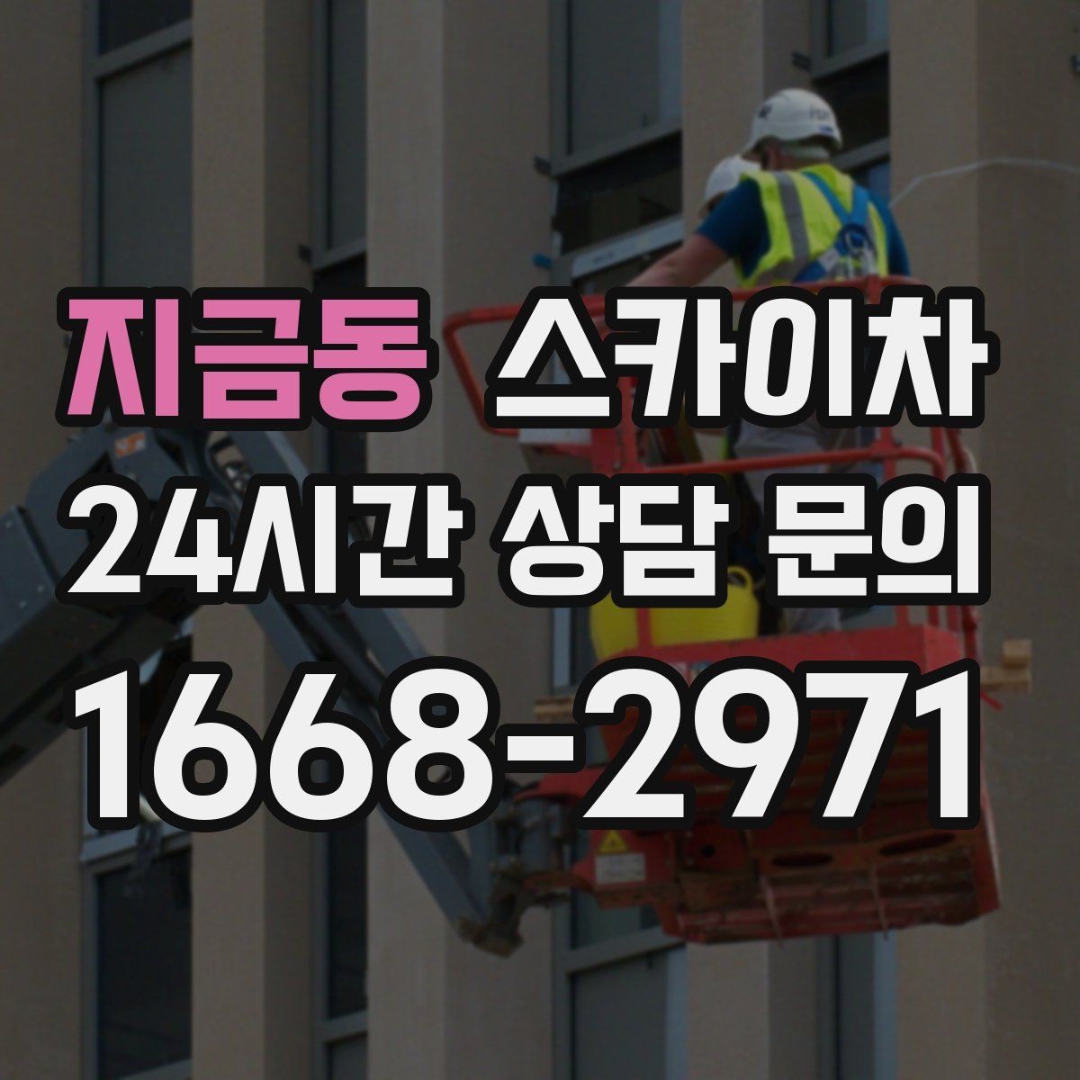 지금동 스카이차 배기구 캡 교체 작업 진행 요령