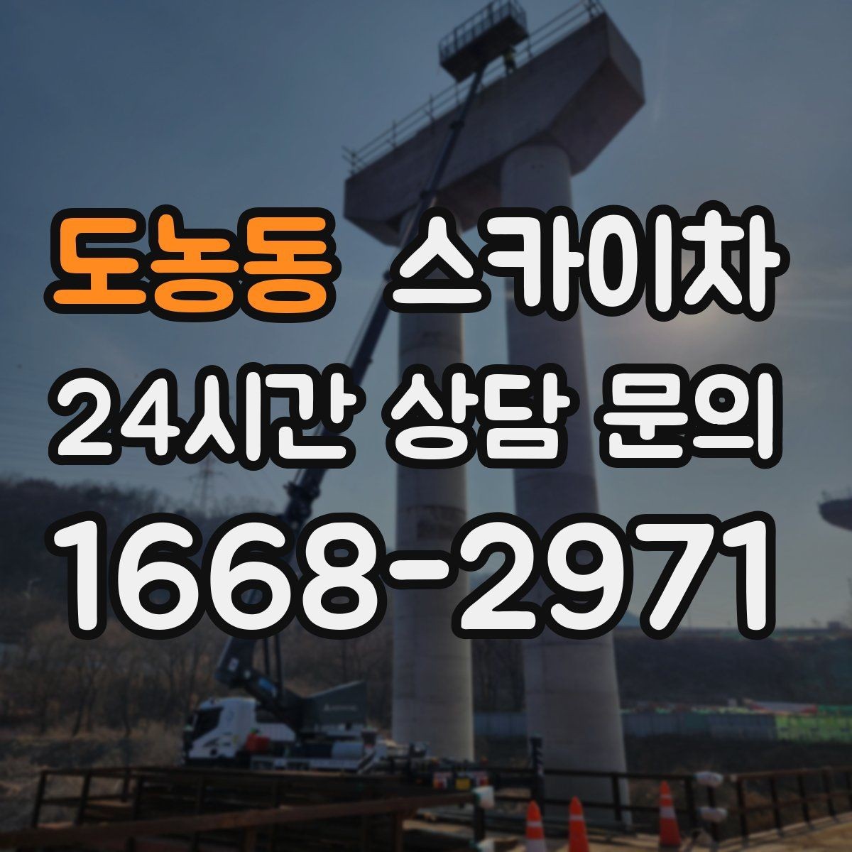 도농동 스카이차 외부 조명 교체로 야간 시야 개선