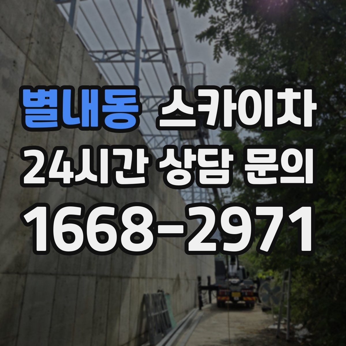 별내동 스카이차 주차 공간이 협소한 현장 진행 요령