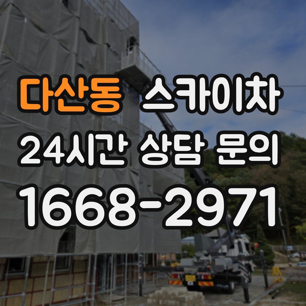 다산동 스카이차 환기 덕트 외부 작업이 높은 곳이라면
