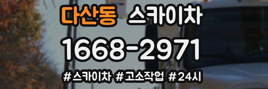 다산동 스카이차