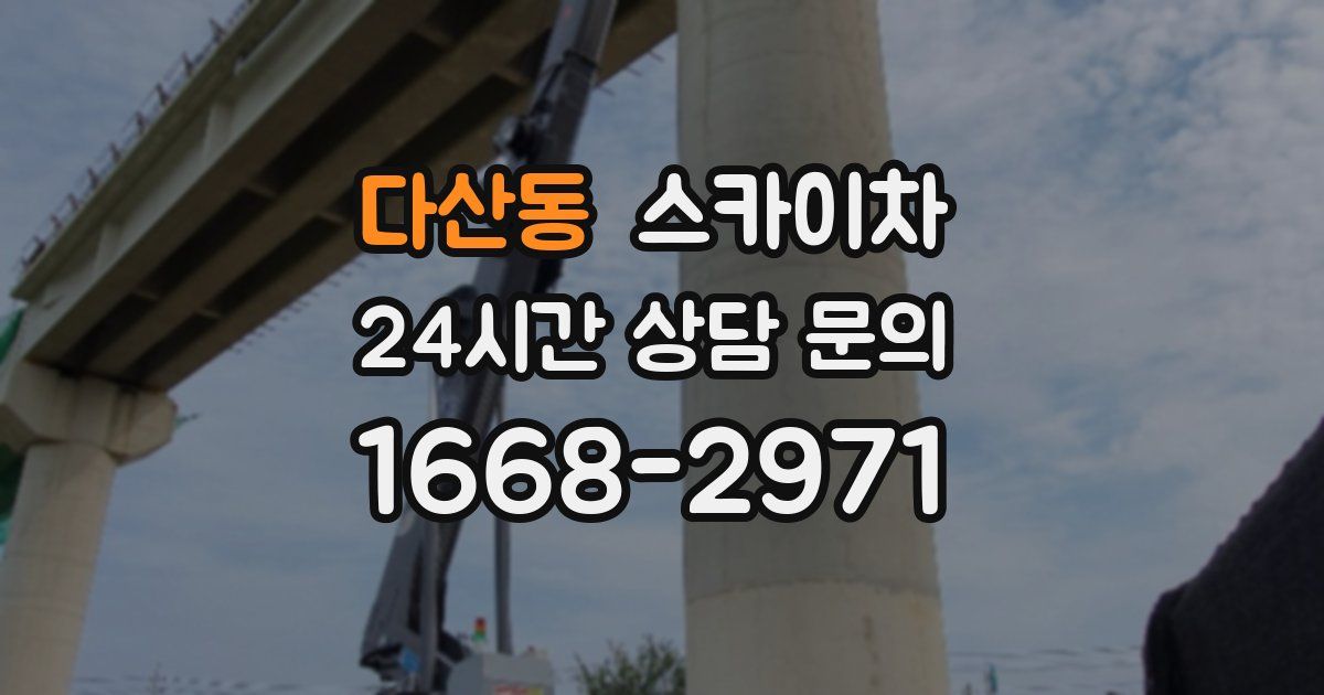 다산동 스카이차