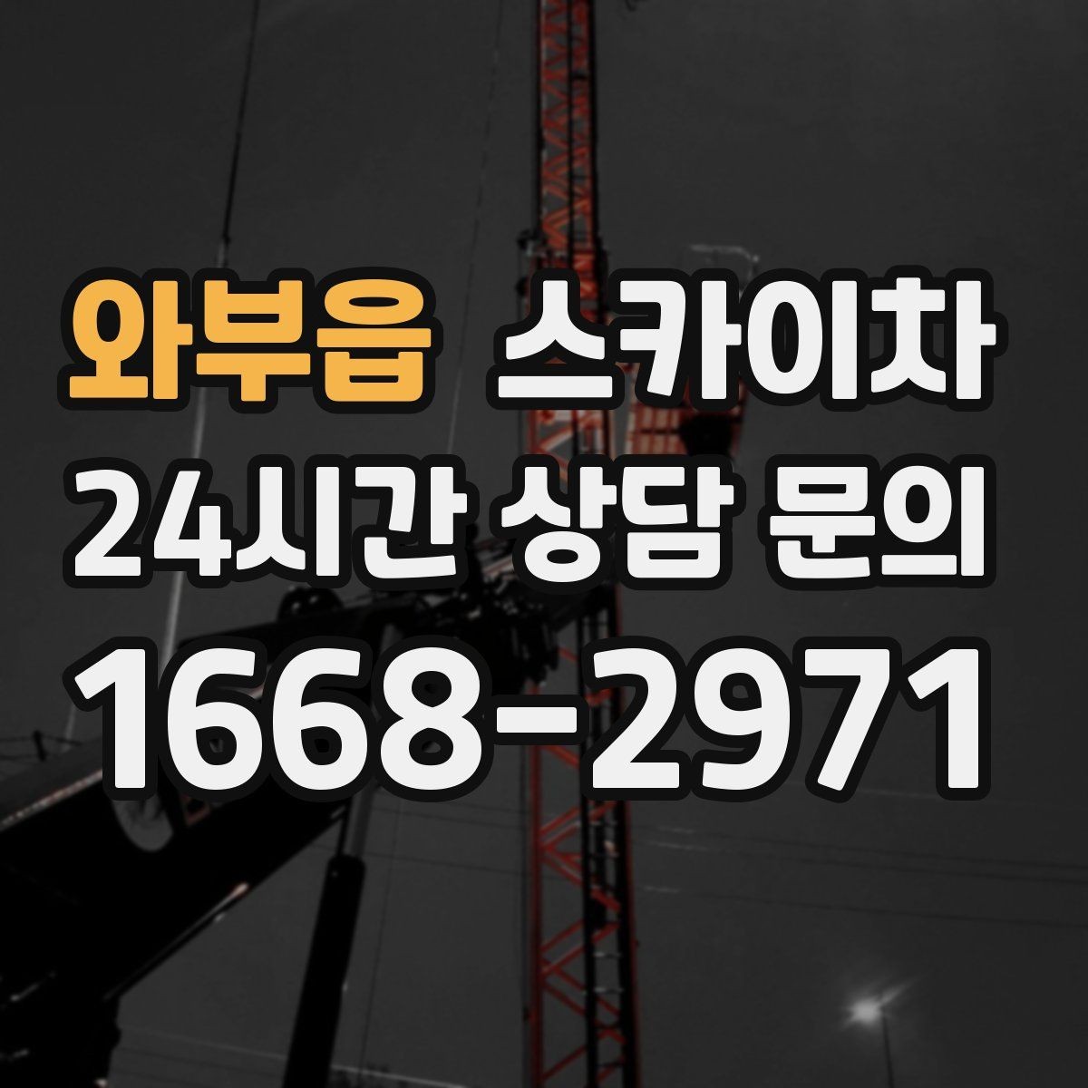 와부읍 스카이차 현장 사진만으로도 작업 가능 여부 확인