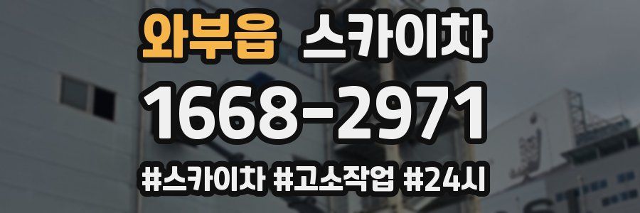 와부읍 스카이차