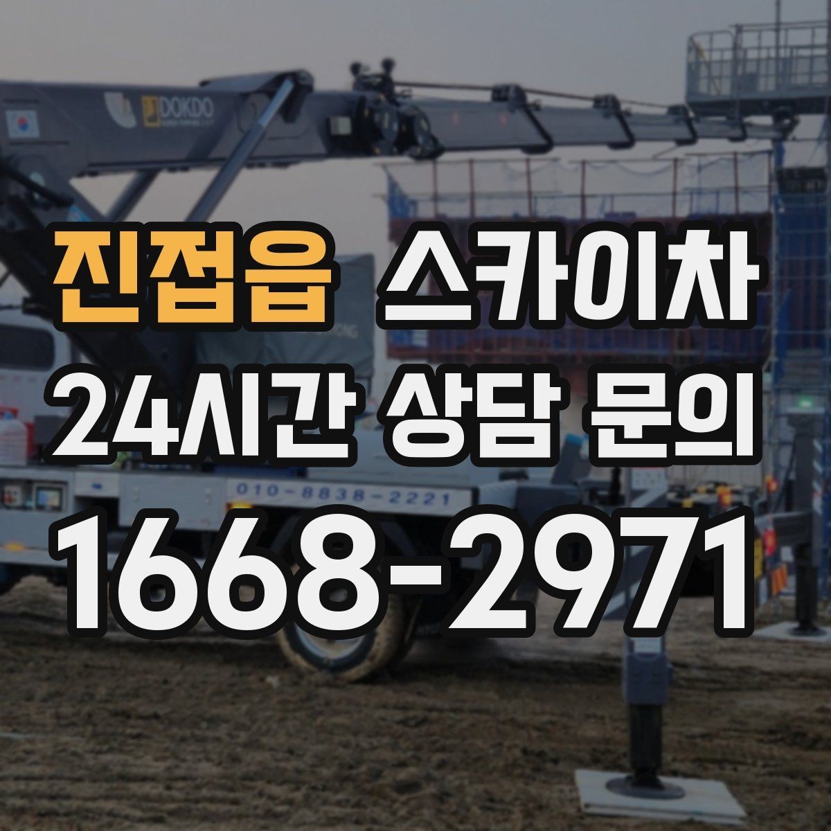 진접읍 스카이차 외벽 타일 보수 작업 전 확인사항