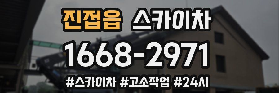 진접읍 스카이차