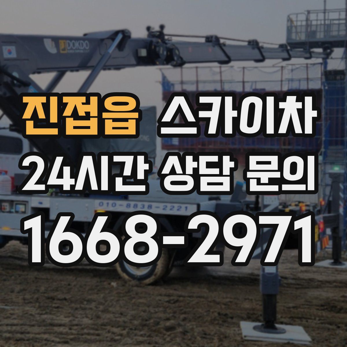 진접읍 스카이차