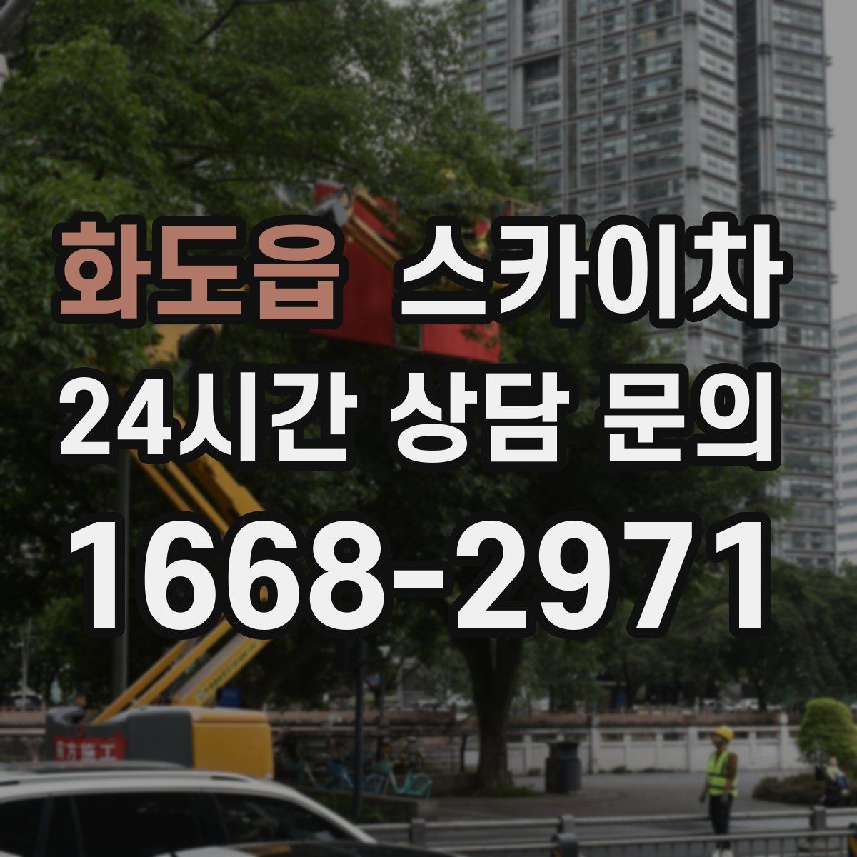 화도읍 스카이차 고소 조명 배선 작업이 필요할 때