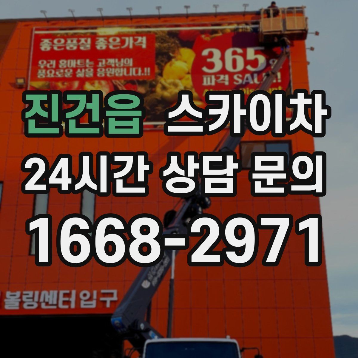 진건읍 스카이차 작업 후 마감 확인이 중요한 이유