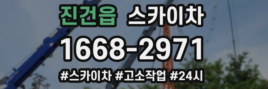 진건읍 스카이차