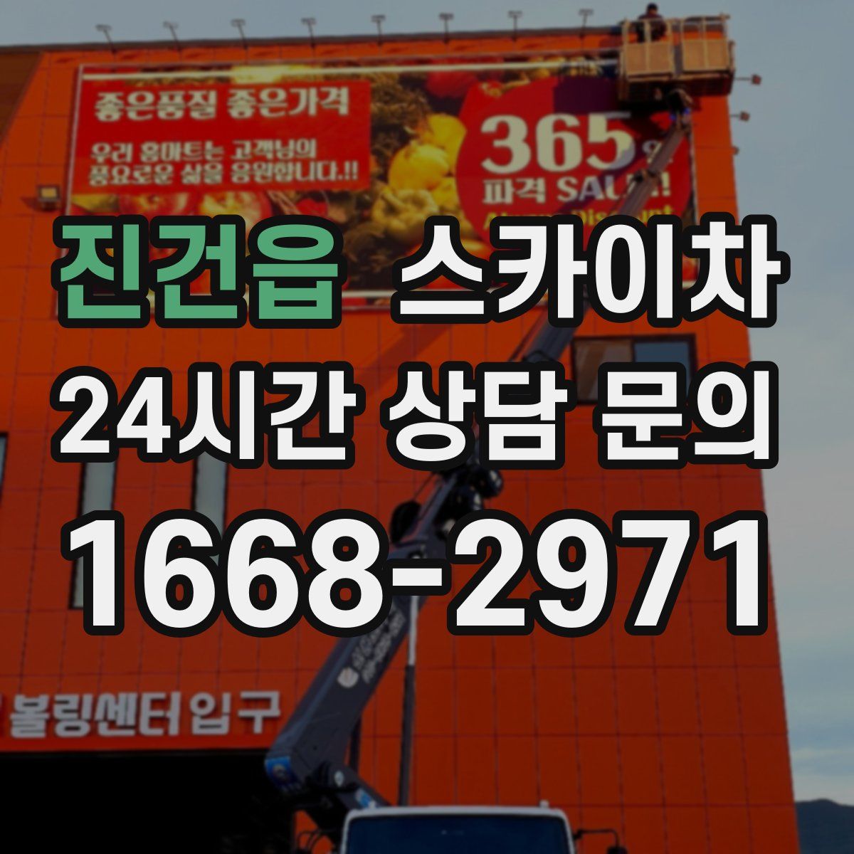 진건읍 스카이차