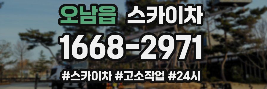 오남읍 스카이차