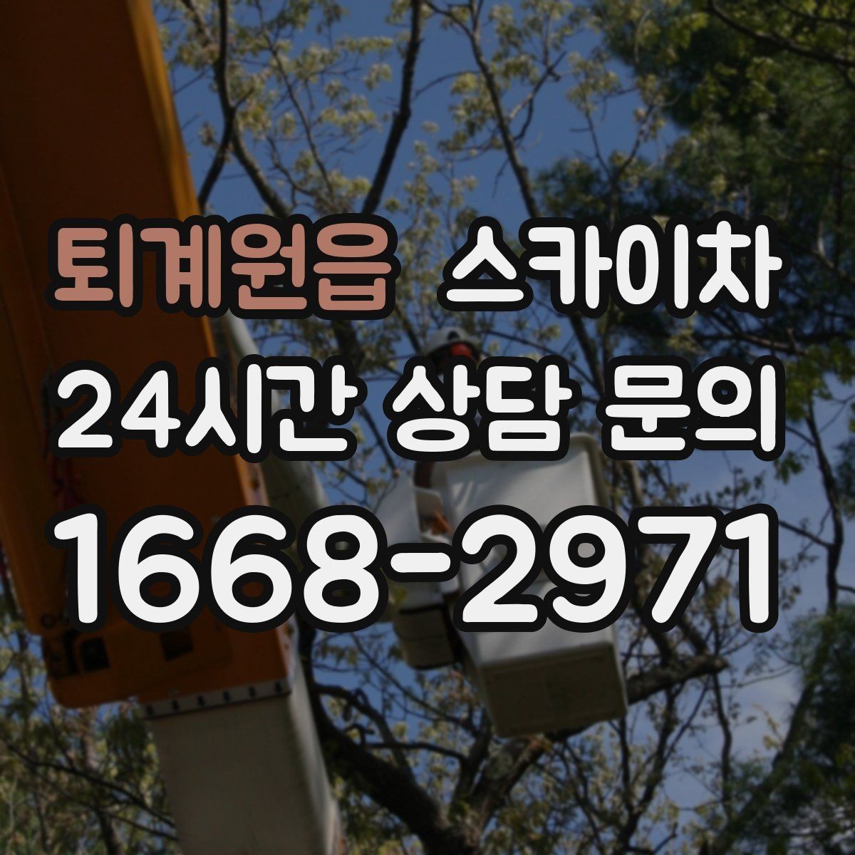 퇴계원읍 스카이차 외벽 광고물 부착 작업 전 확인사항
