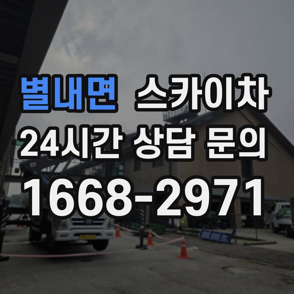 별내면 스카이차 환기구 막힘 청소를 고소에서 진행