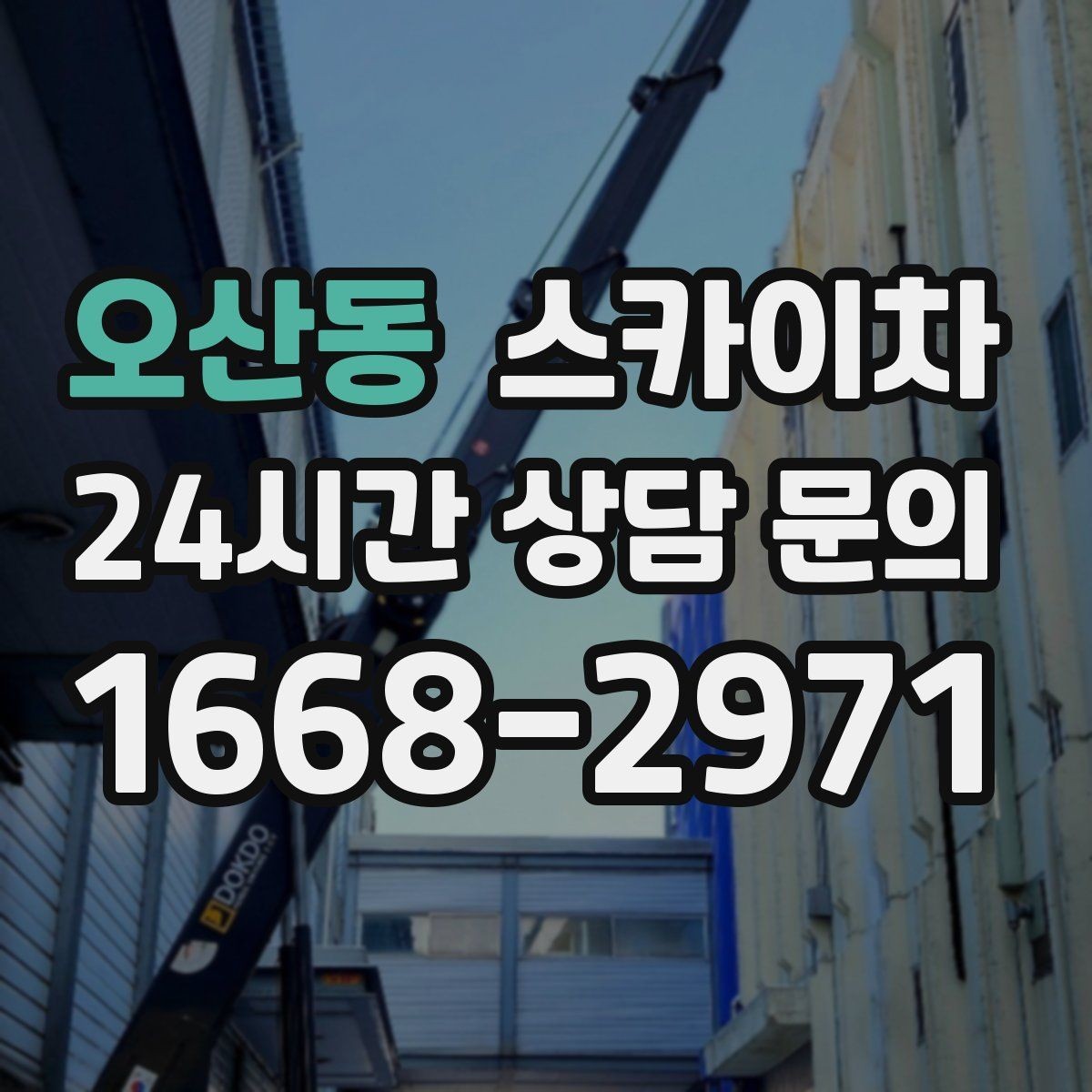 오산동 스카이차 빌라 외벽 간판 설치 시 주의사항