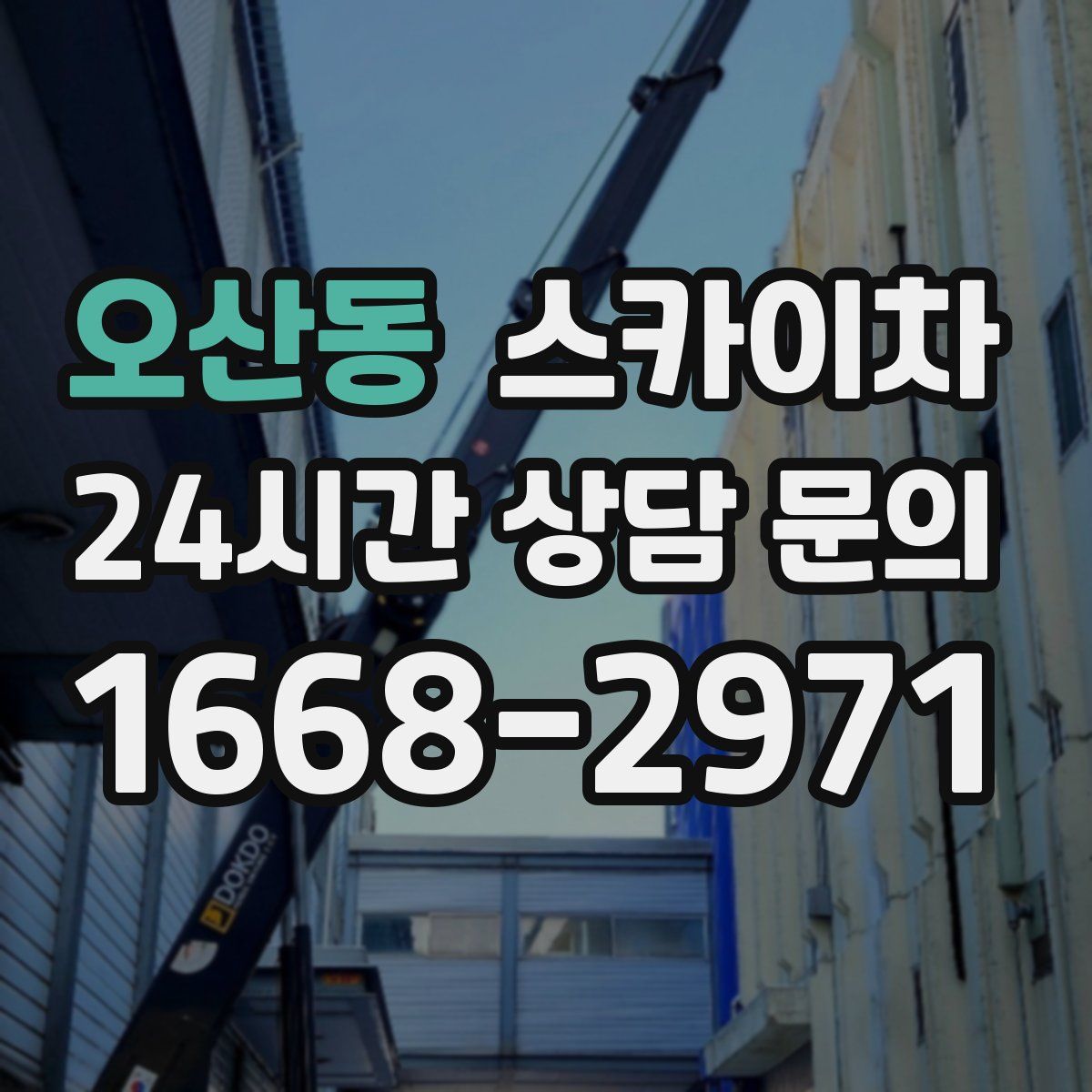 오산동 스카이차