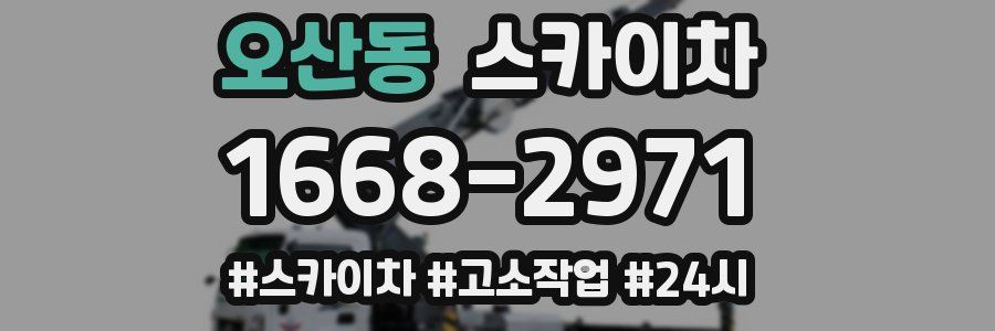 오산동 스카이차