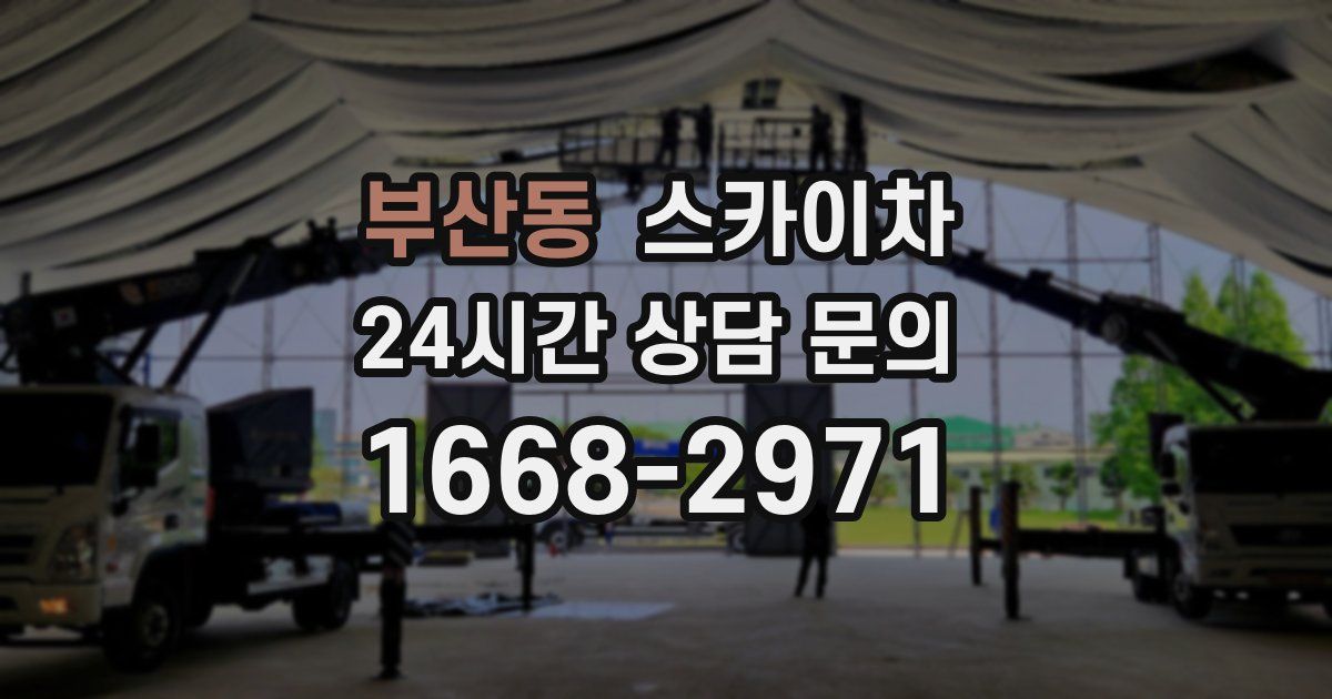 부산동 스카이차