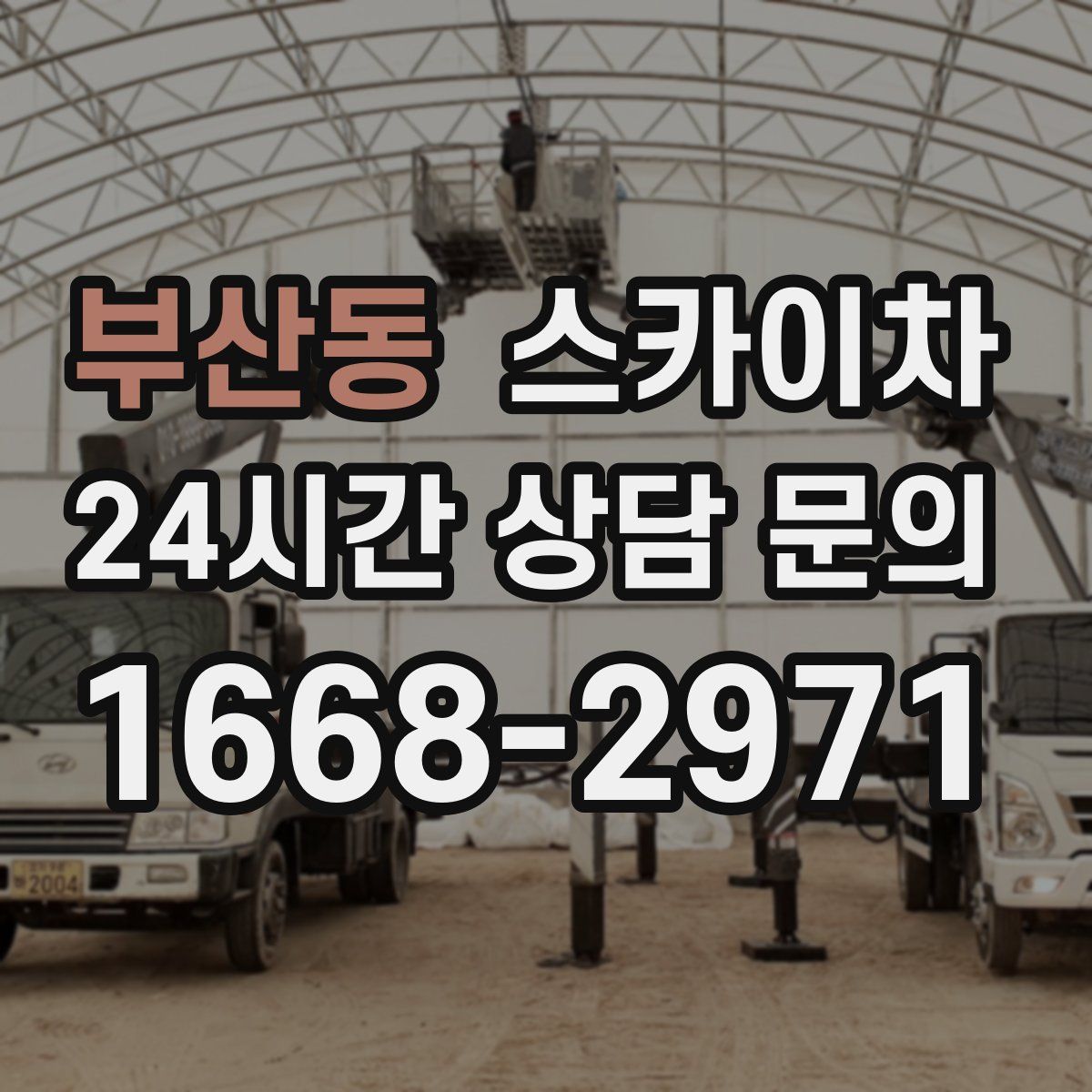 부산동 스카이차