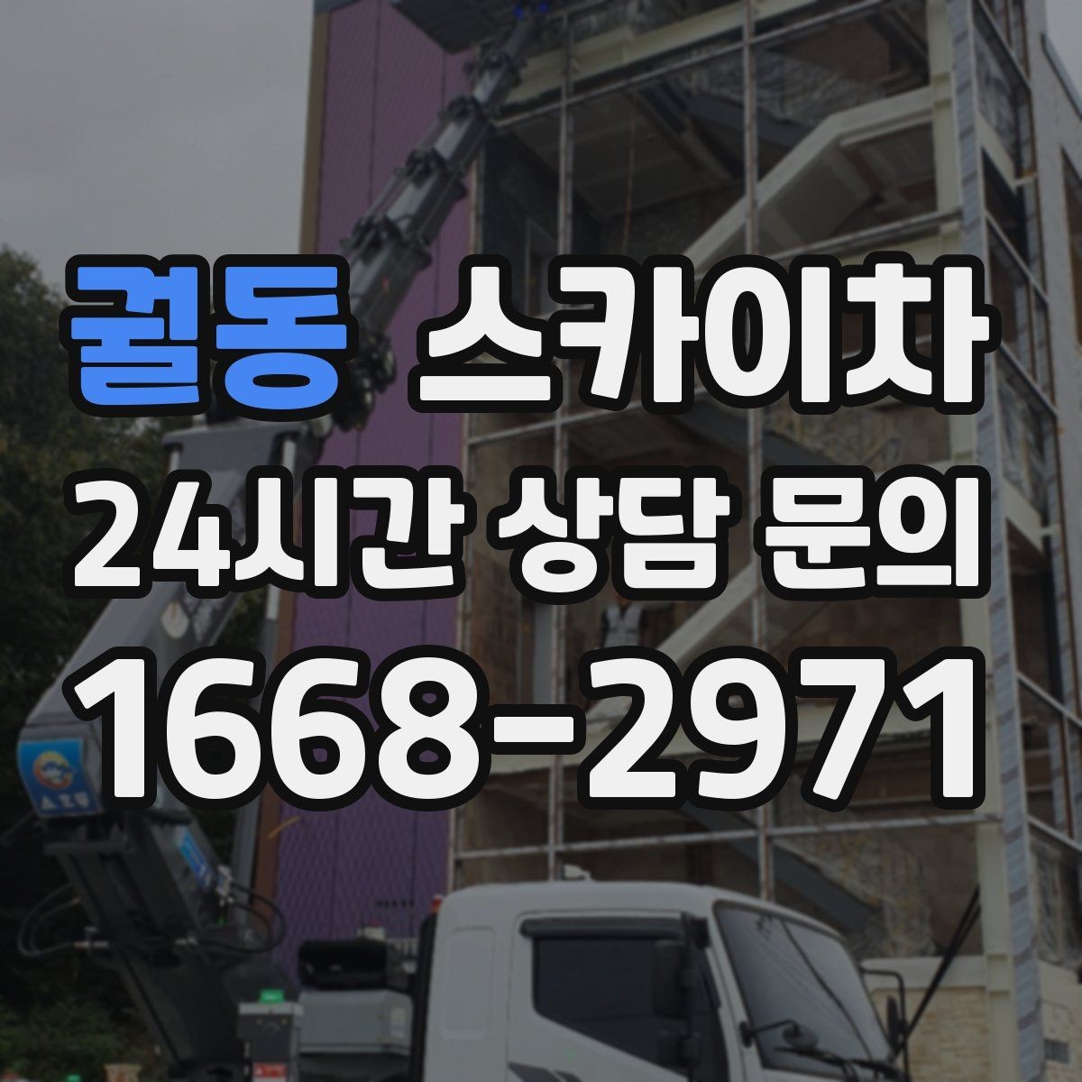 궐동 스카이차 간판과 조명 작업을 동시에 진행할 때