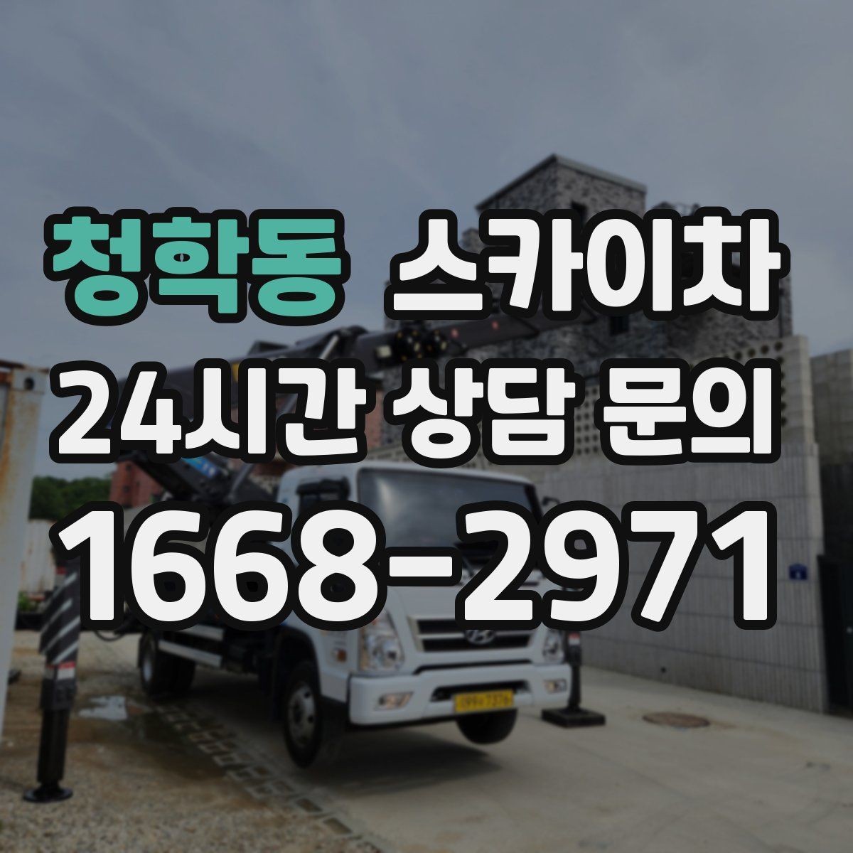 청학동 스카이차 LED 간판 조명 불량 수리 빠르게