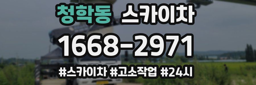 청학동 스카이차