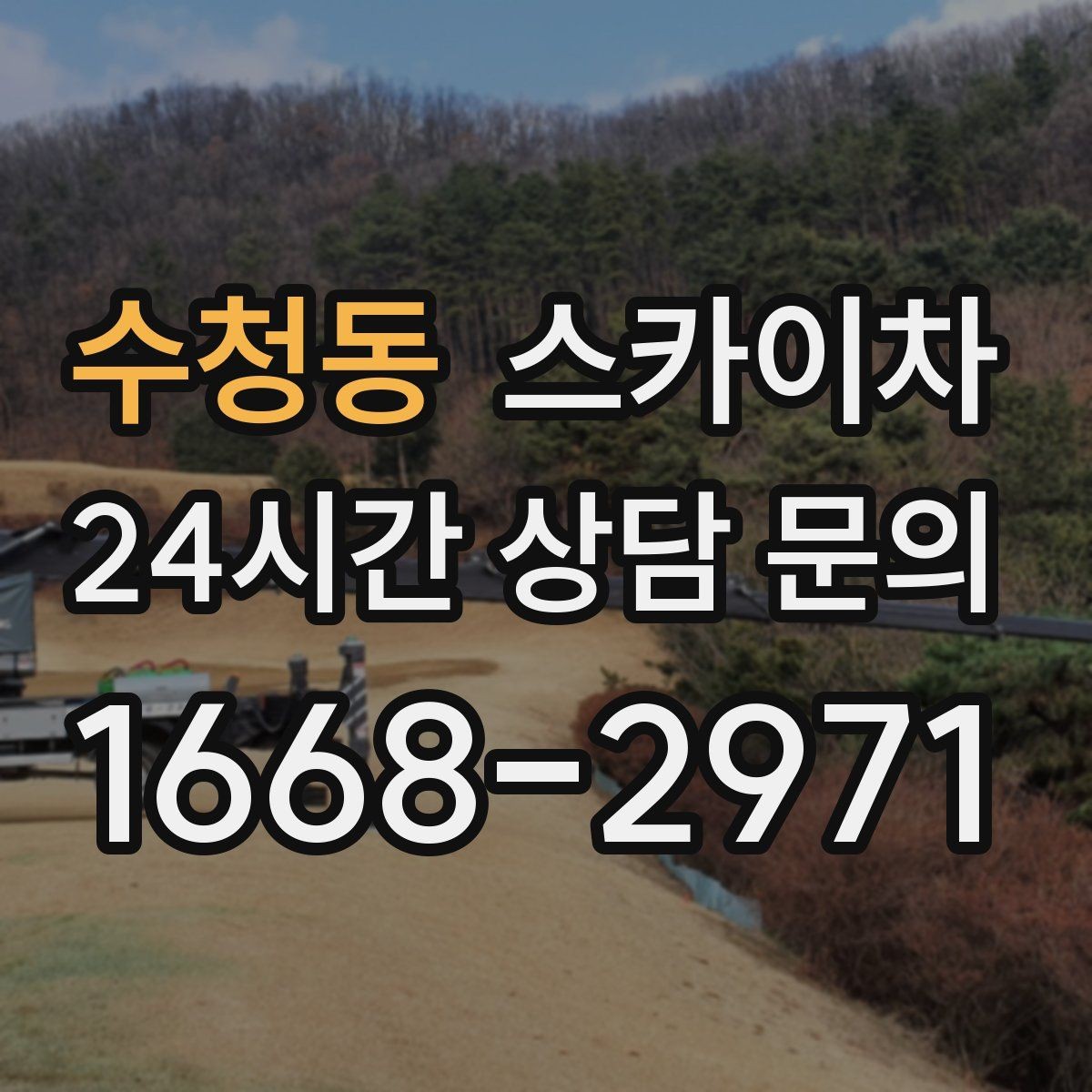 수청동 스카이차 빗물 유입 의심 구간 외벽 점검