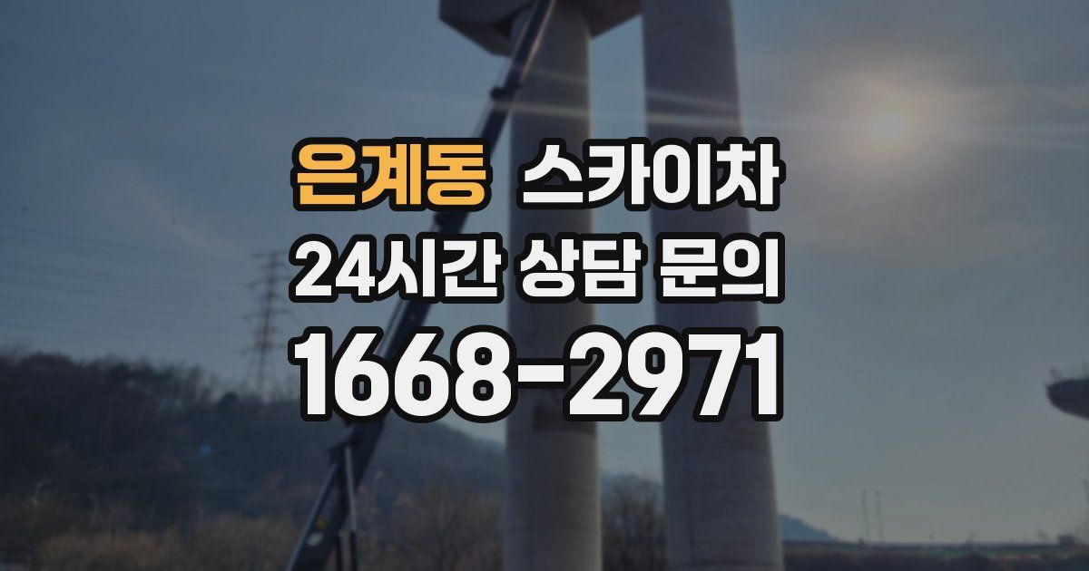 은계동 스카이차