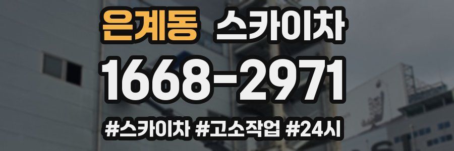 은계동 스카이차