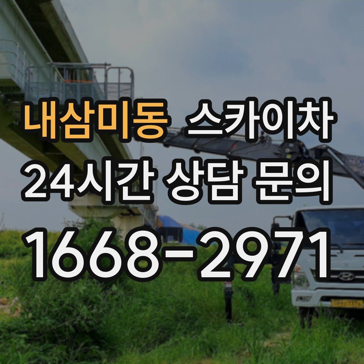 내삼미동 스카이차 행사장 현수막 설치를 안전하게