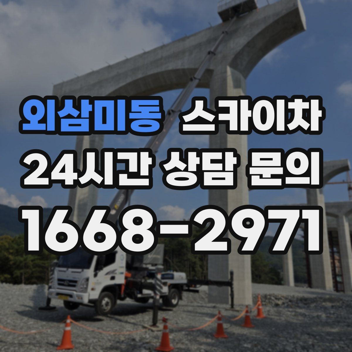 외삼미동 스카이차 주거지 작업 시 민원 줄이는 방법